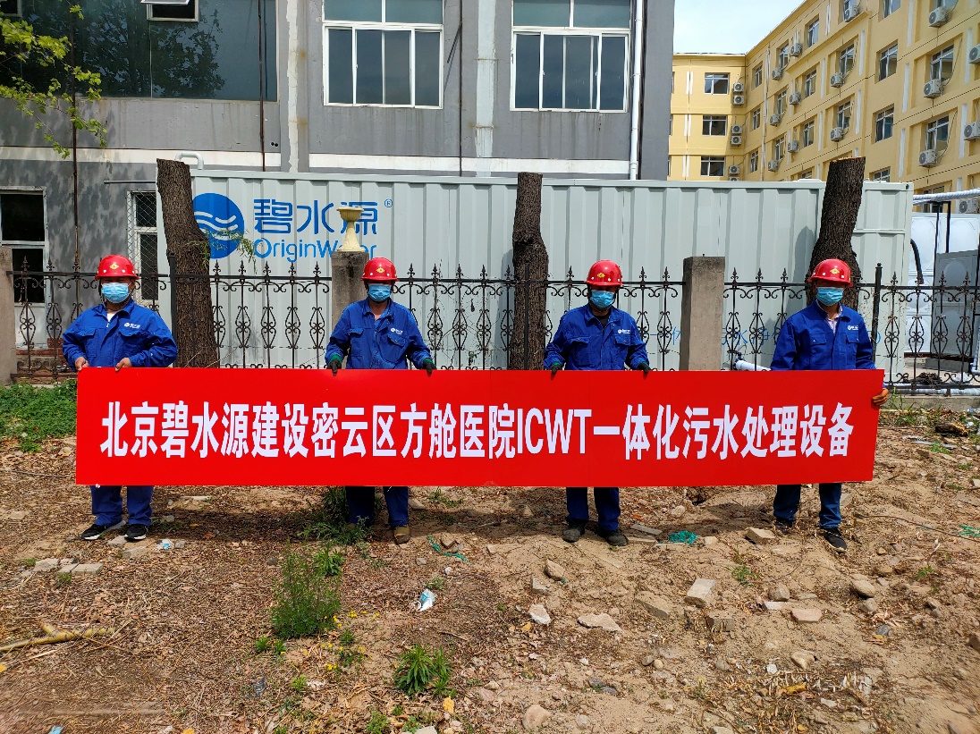 密云融媒：担使命、保安康！lehu乐虎国际为北京密云区方舱医院提供污水处理支持